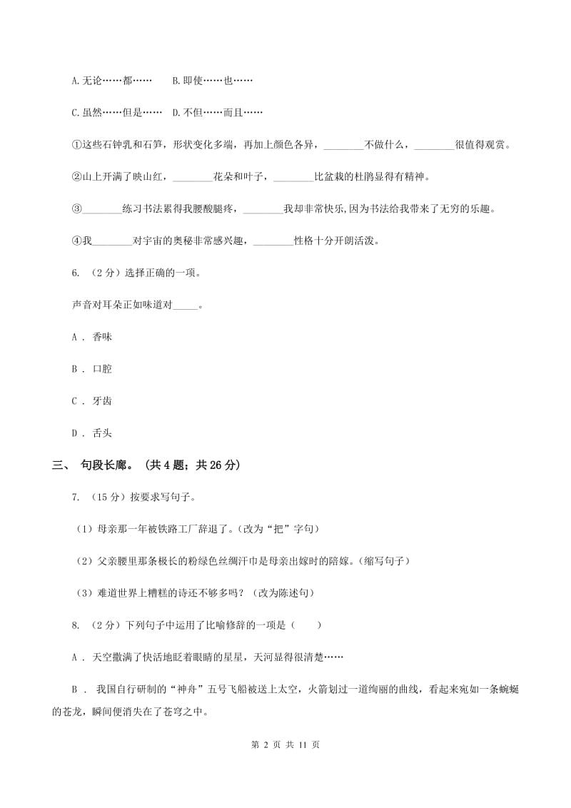 北师大版语文六年级上册第四单元单元测试A卷_第2页