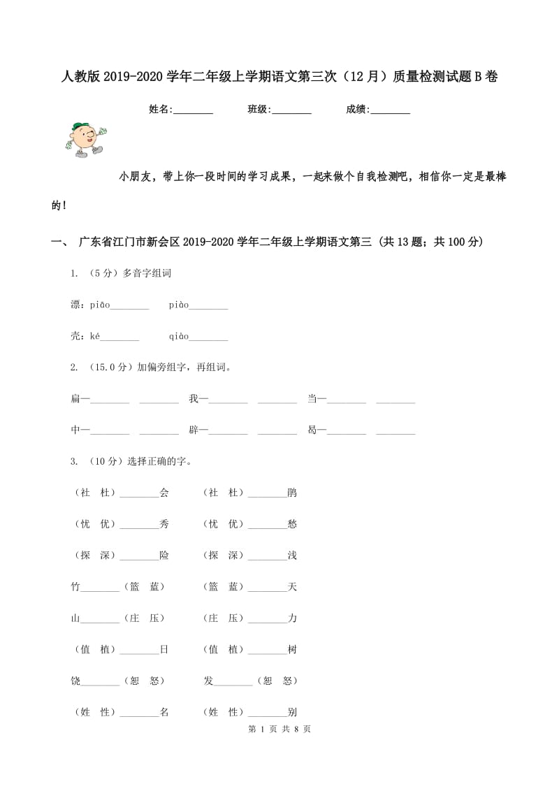 人教版2019-2020学年二年级上学期语文第三次(12月)质量检测试题B卷_第1页