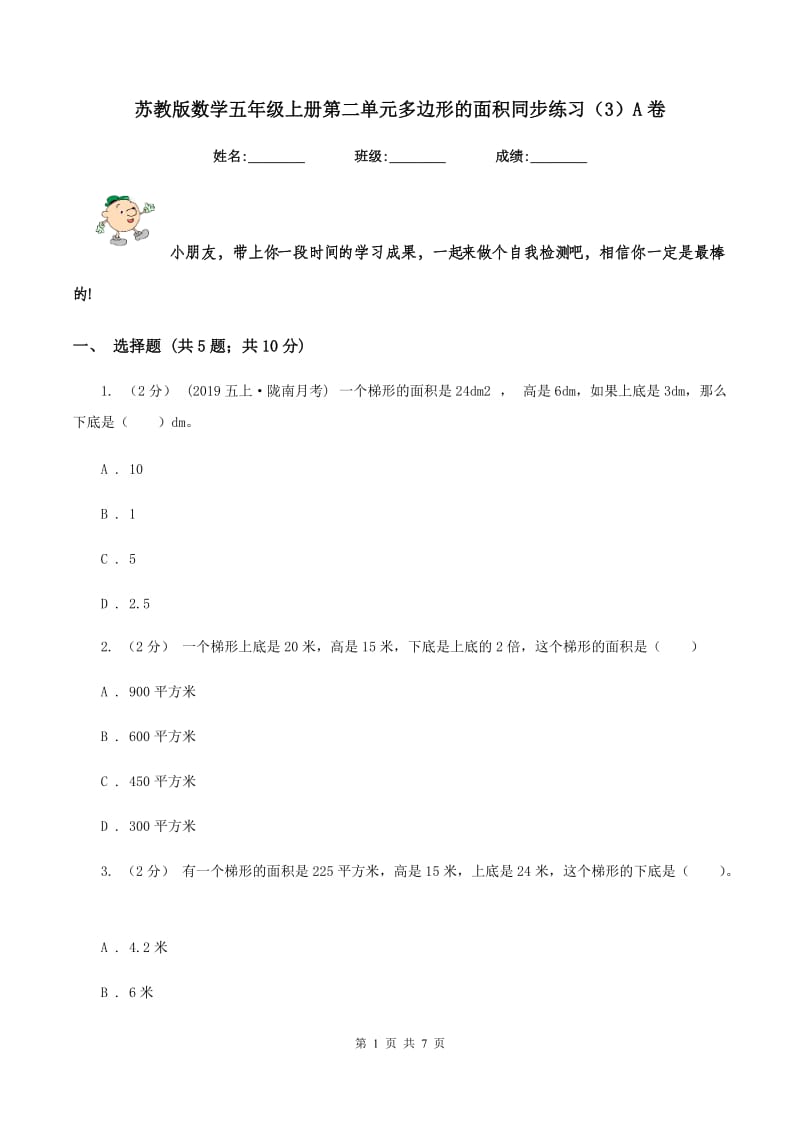 苏教版数学五年级上册第二单元多边形的面积同步练习(3)A卷_第1页