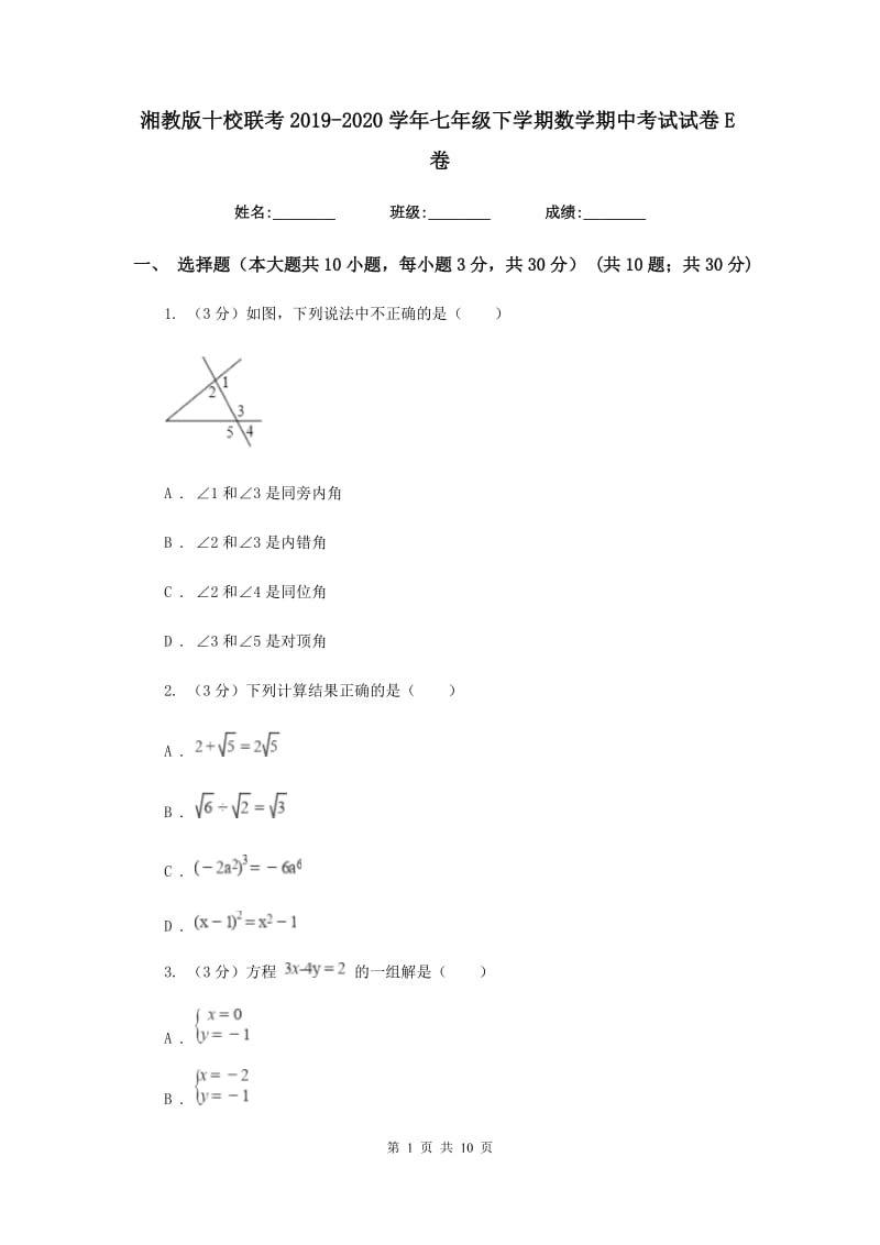 湘教版十校联考2019-2020学年七年级下学期数学期中考试试卷E卷_第1页