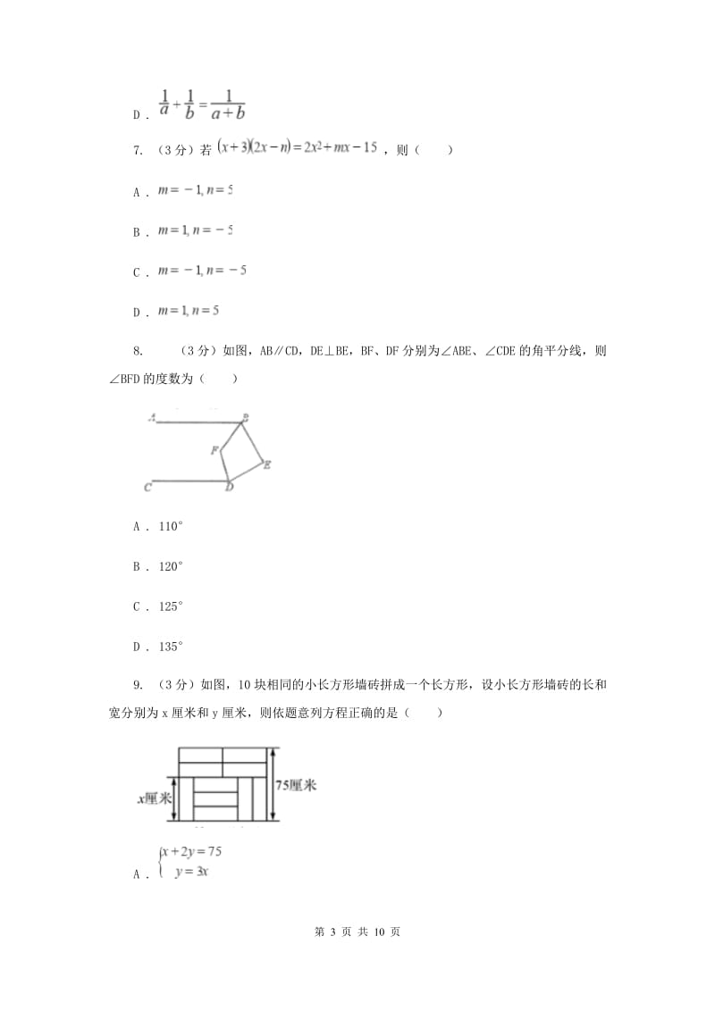 湘教版十校联考2019-2020学年七年级下学期数学期中考试试卷E卷_第3页