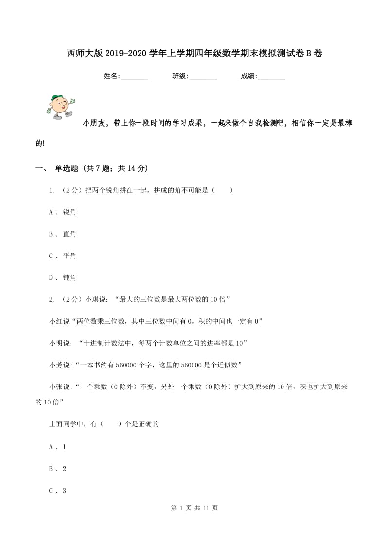 西师大版2019-2020学年上学期四年级数学期末模拟测试卷B卷_第1页