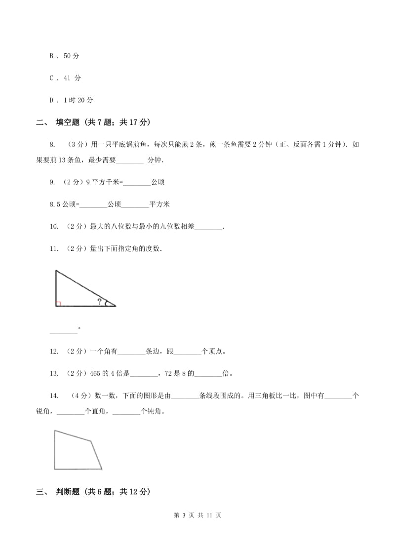 西师大版2019-2020学年上学期四年级数学期末模拟测试卷B卷_第3页