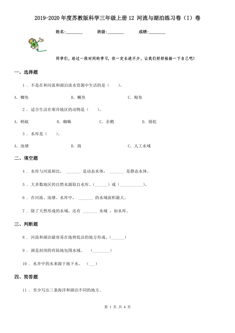 2019-2020年度苏教版科学三年级上册12 河流与湖泊练习卷（I）卷_第1页