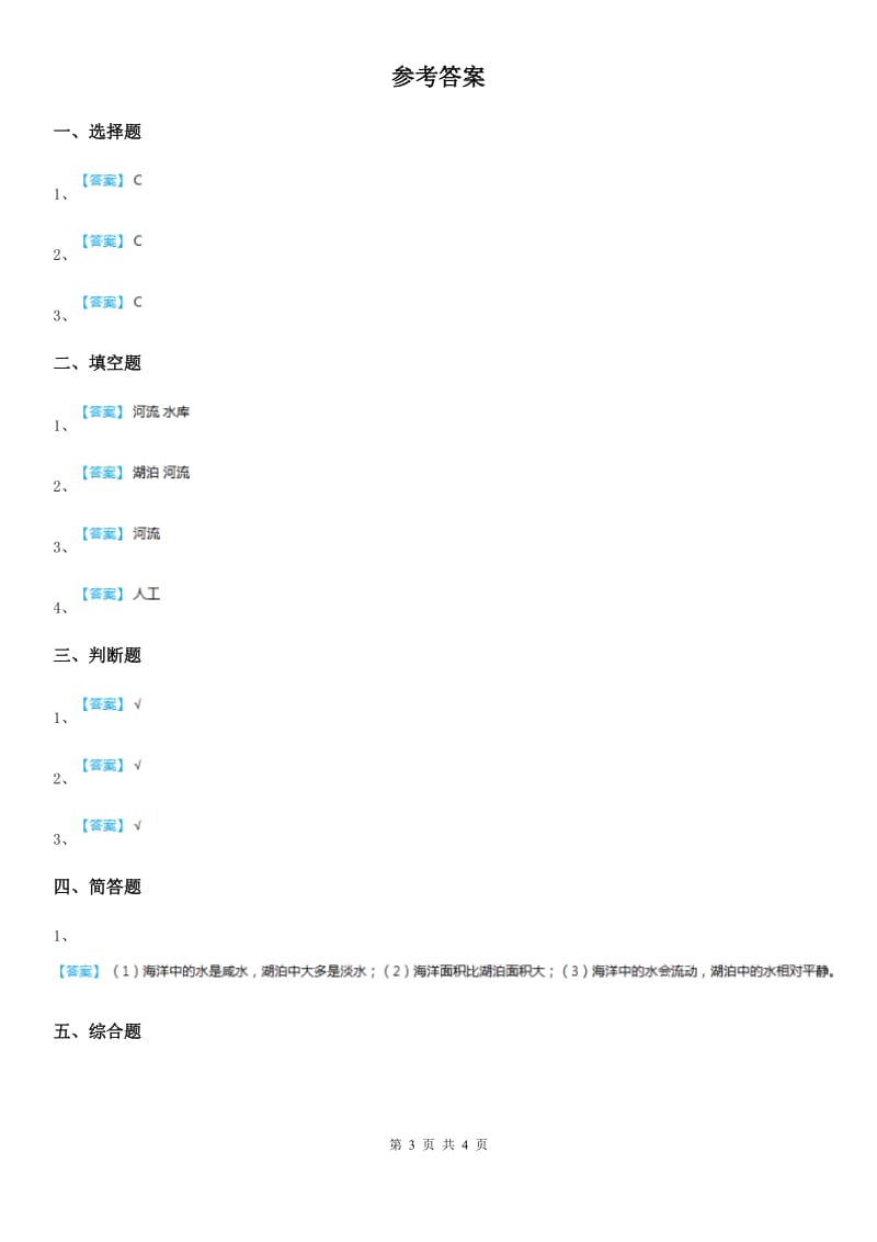 2019-2020年度苏教版科学三年级上册12 河流与湖泊练习卷（I）卷_第3页