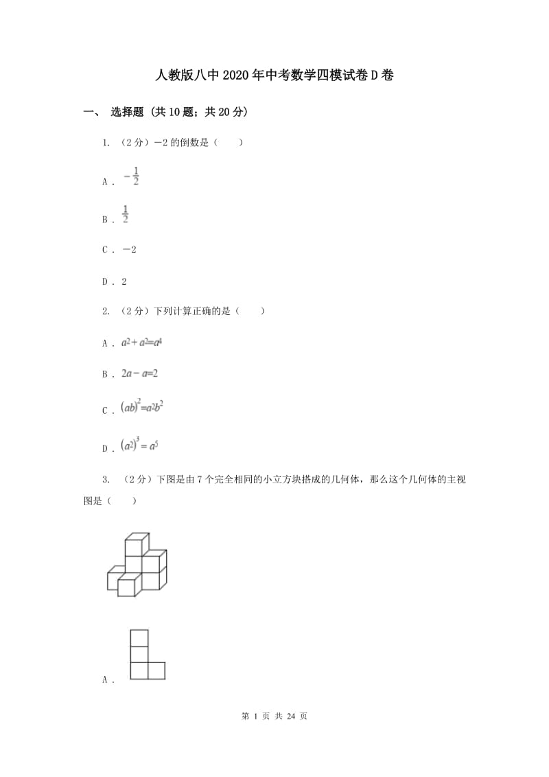 人教版八中2020年中考数学四模试卷D卷_第1页