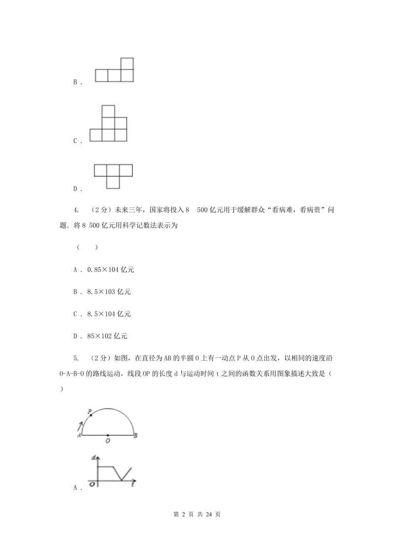 人教版八中2020年中考数学四模试卷D卷_第2页