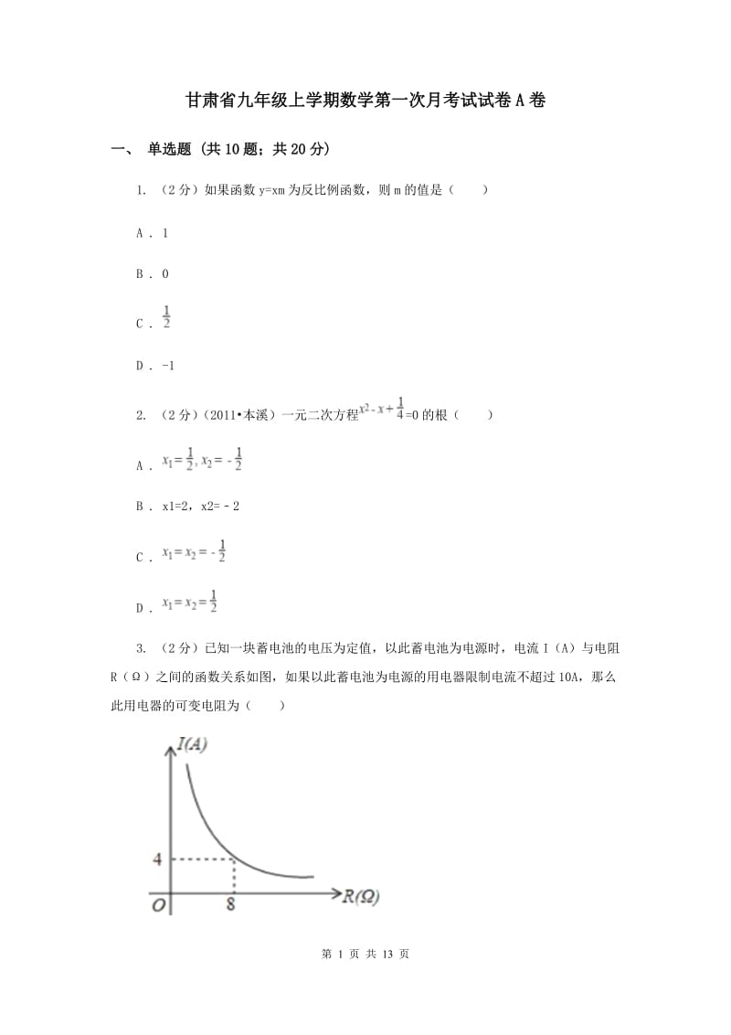 甘肃省九年级上学期数学第一次月考试试卷A卷_第1页