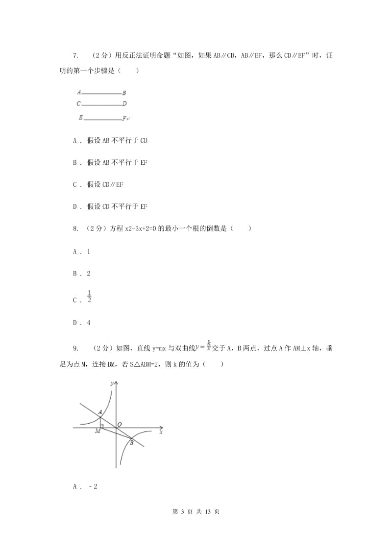 甘肃省九年级上学期数学第一次月考试试卷A卷_第3页