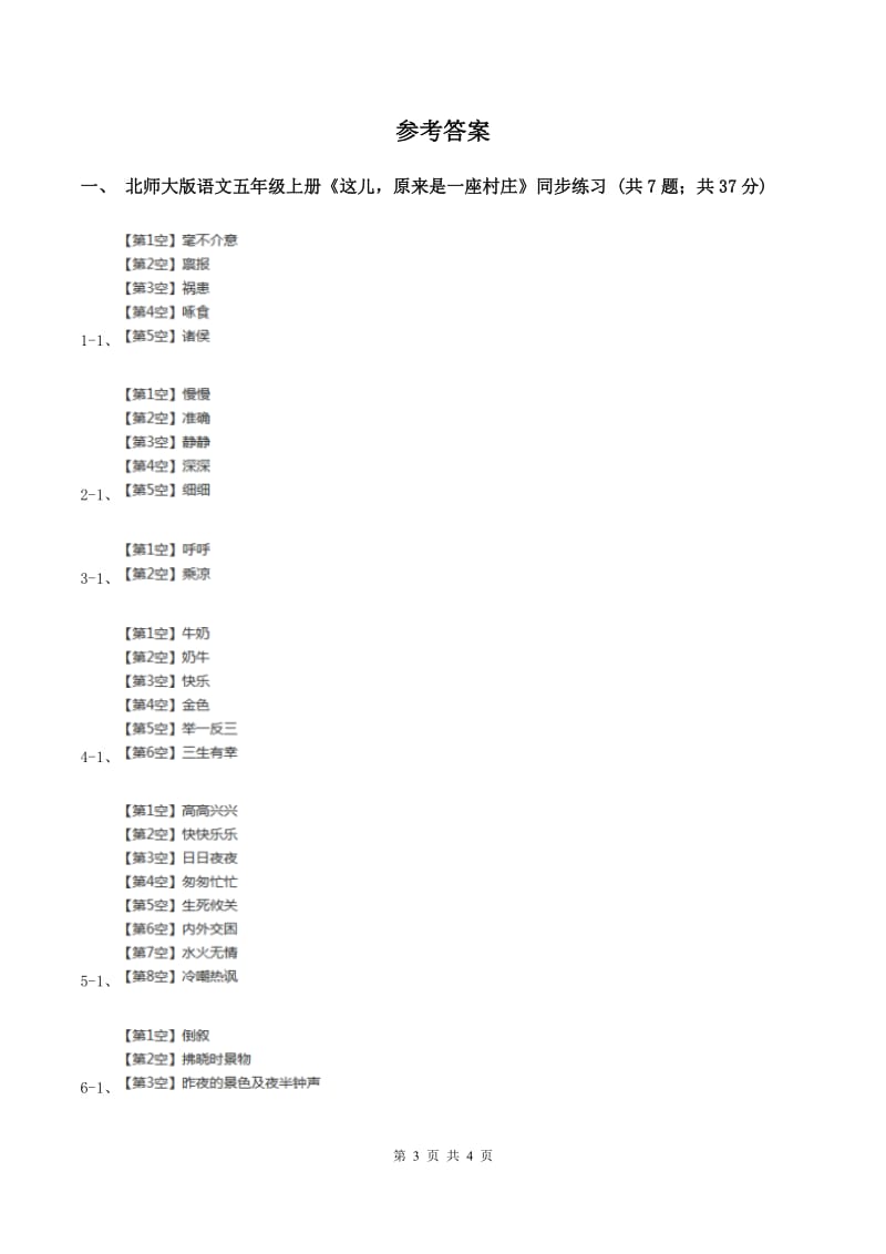 北师大版语文五年级上册《这儿原来是一座村庄》同步练习C卷_第3页