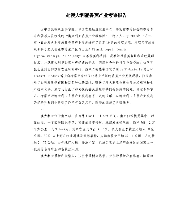 赴澳大利亚香蕉产业考察报告.docx_第1页