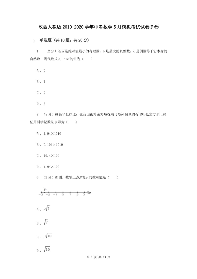 陕西人教版2019-2020学年中考数学5月模拟考试试卷F卷_第1页