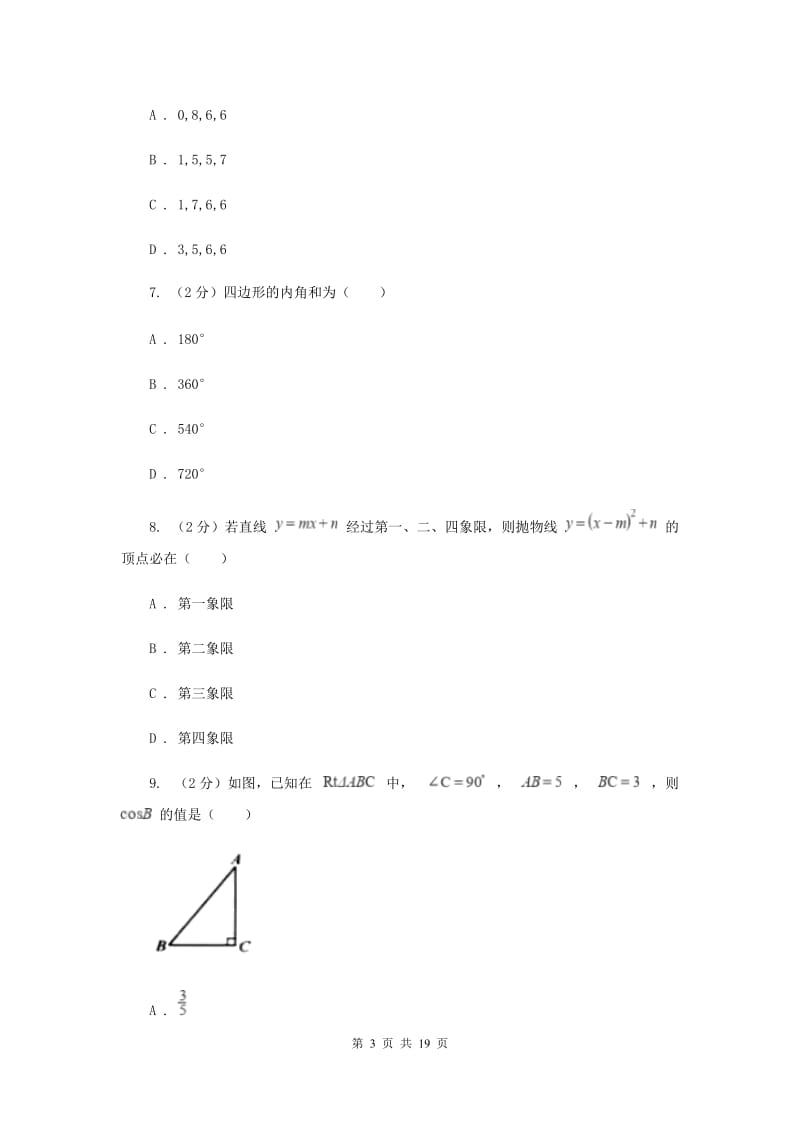 陕西人教版2019-2020学年中考数学5月模拟考试试卷F卷_第3页