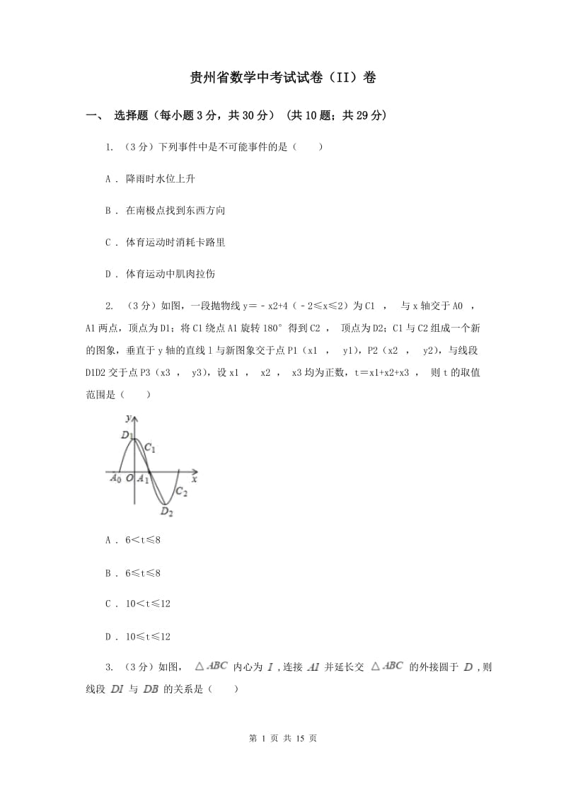 贵州省数学中考试试卷（II）卷_第1页