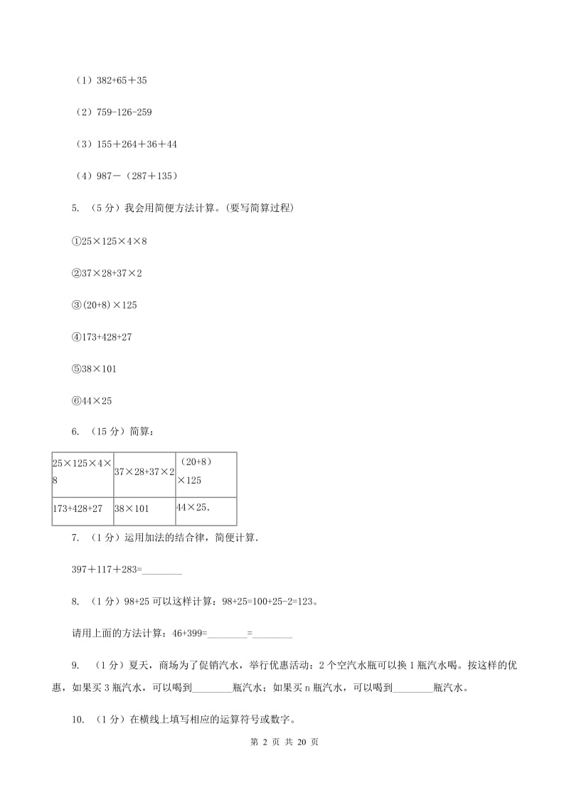 人教版小学奥数系列1-1-1-1整数加减法速算与巧算C卷_第2页