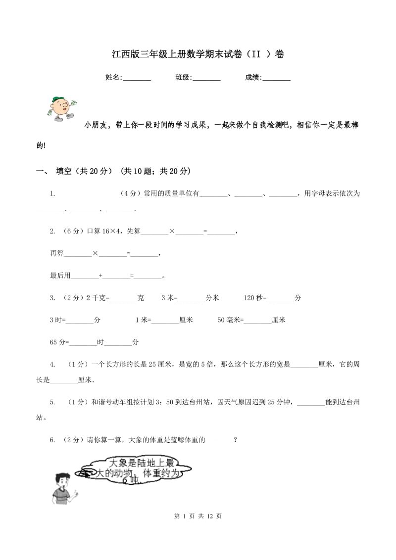 江西版三年级上册数学期末试卷(II )卷_第1页