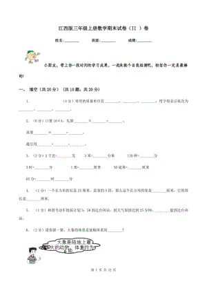 江西版三年級上冊數(shù)學(xué)期末試卷(II )卷