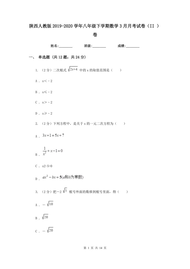 陕西人教版2019-2020学年八年级下学期数学3月月考试卷（II）卷_第1页