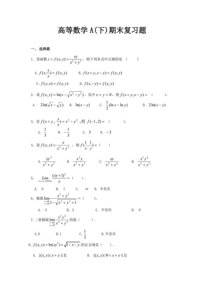 高等数学A(下)期末复习题_第1页