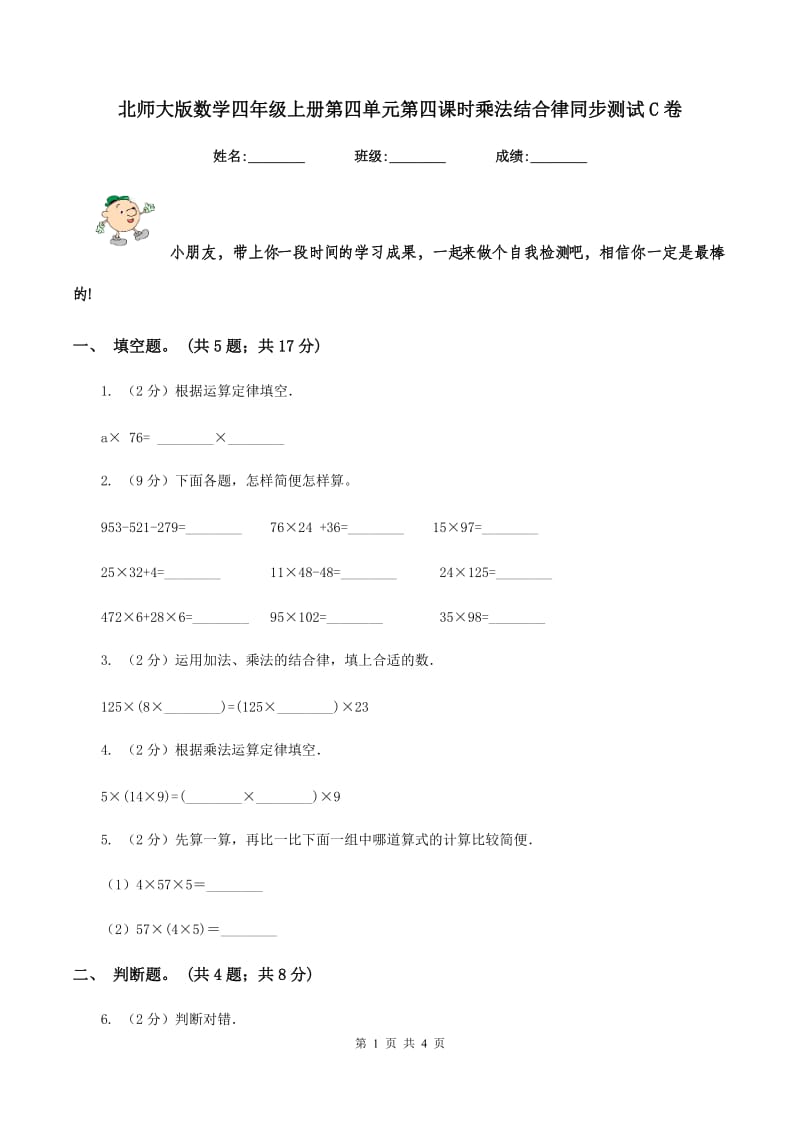 北师大版数学四年级上册第四单元第四课时乘法结合律同步测试C卷_第1页