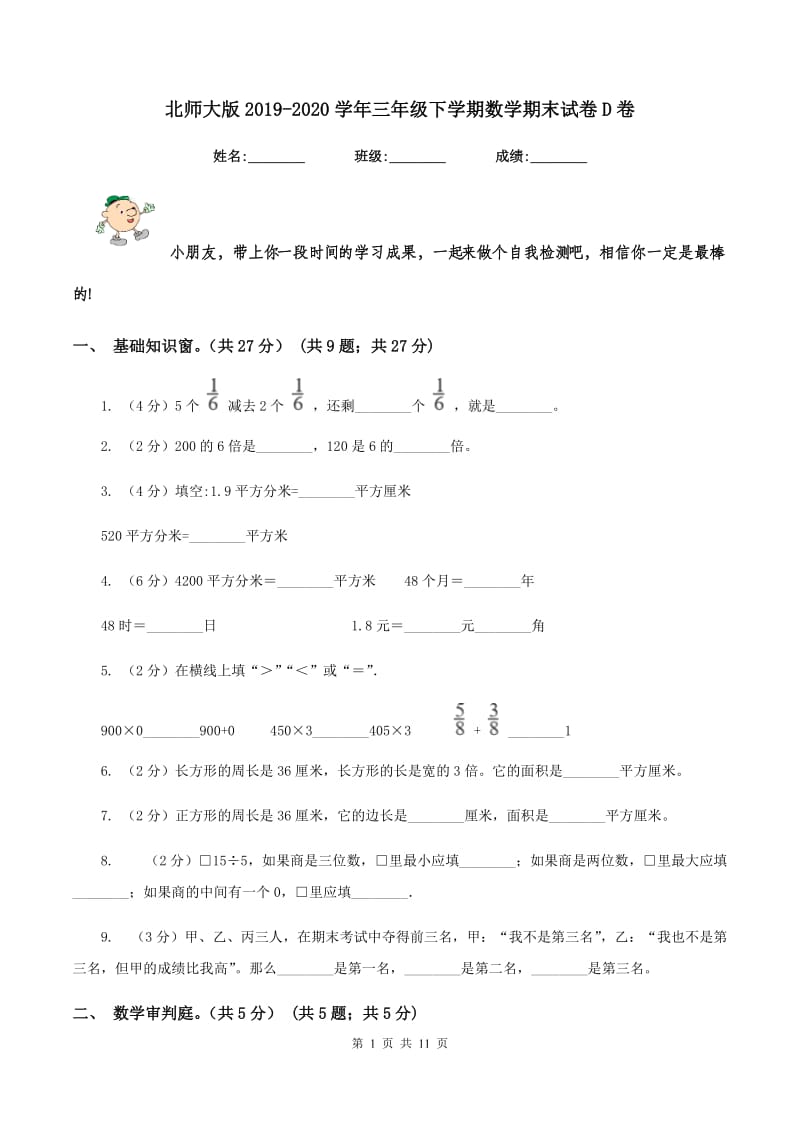 北师大版2019-2020学年三年级下学期数学期末试卷D卷_第1页