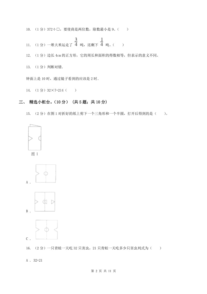 北师大版2019-2020学年三年级下学期数学期末试卷D卷_第2页