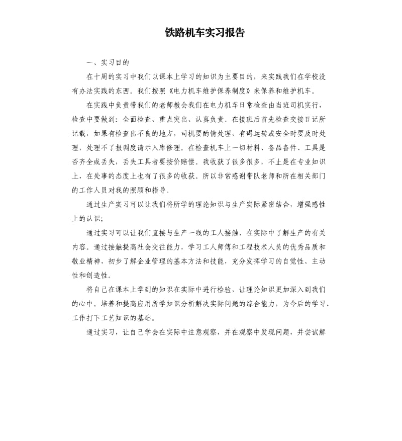 铁路机车实习报告.docx_第1页