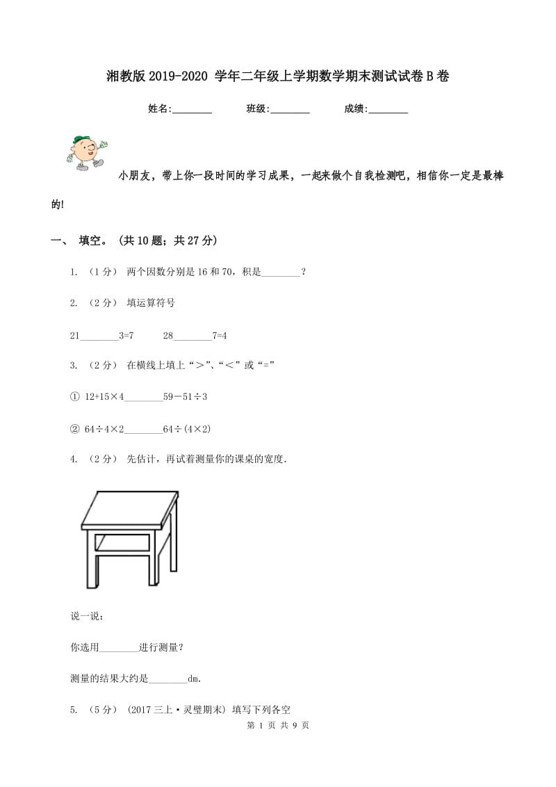 湘教版2019-2020 学年二年级上学期数学期末测试试卷B卷_第1页