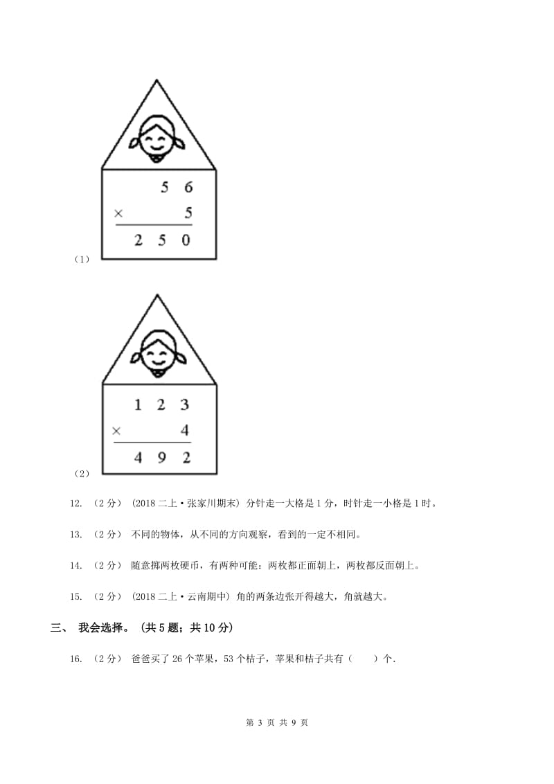 湘教版2019-2020 学年二年级上学期数学期末测试试卷B卷_第3页