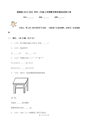 湘教版2019-2020 學(xué)年二年級(jí)上學(xué)期數(shù)學(xué)期末測(cè)試試卷B卷