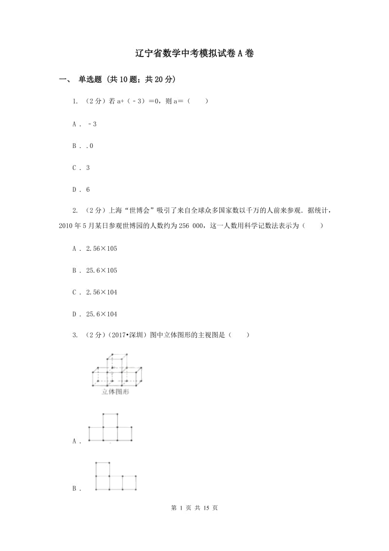 辽宁省数学中考模拟试卷A卷_第1页