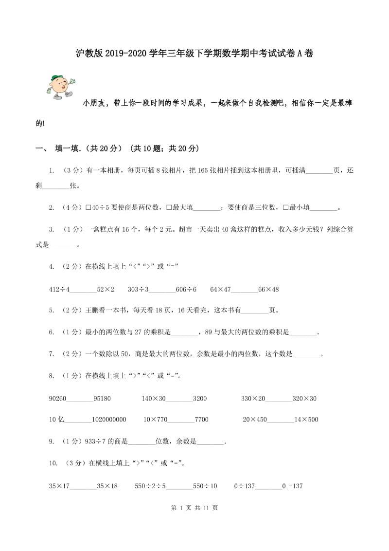 沪教版2019-2020学年三年级下学期数学期中考试试卷A卷_第1页