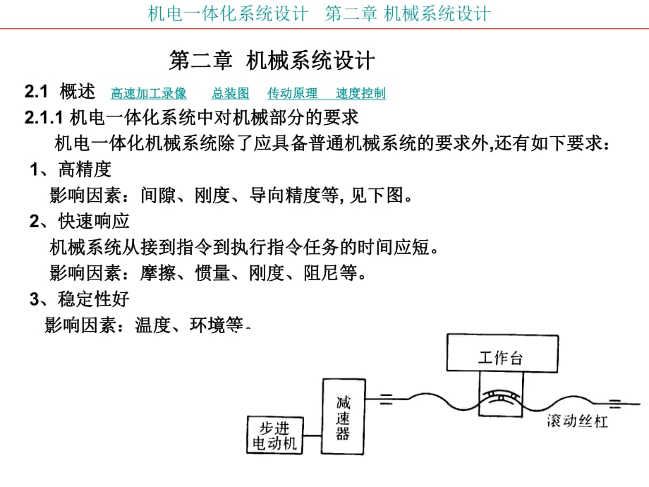 《機(jī)械系統(tǒng)設(shè)計》PPT課件_第1頁