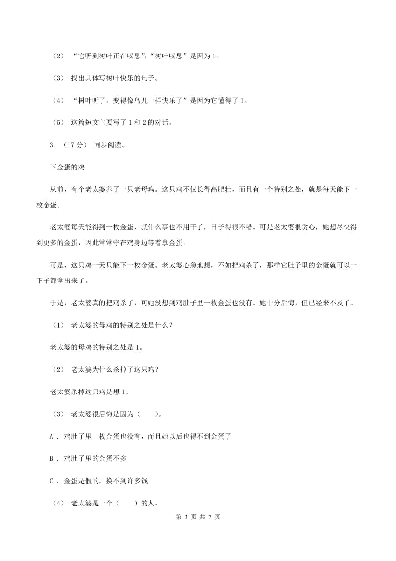 新人教版2019-2020年三年级上学期语文期末专项复习卷(五) 课内阅读B卷_第3页