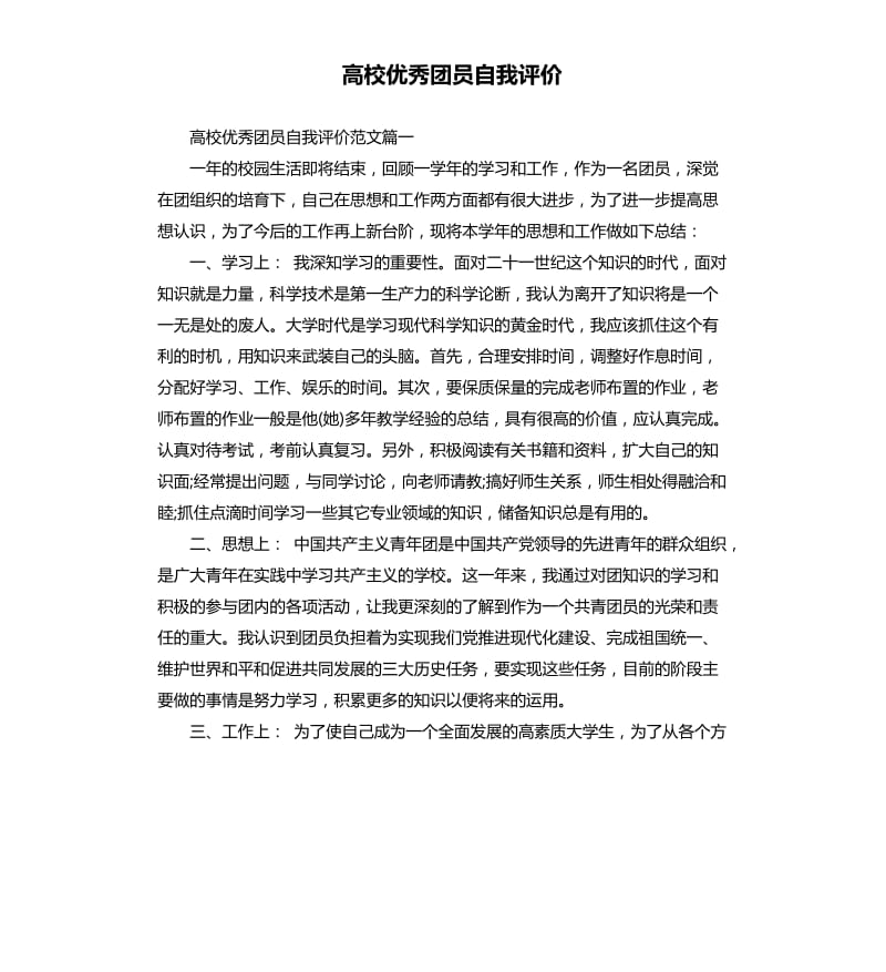 高校团员自我评价.docx_第1页