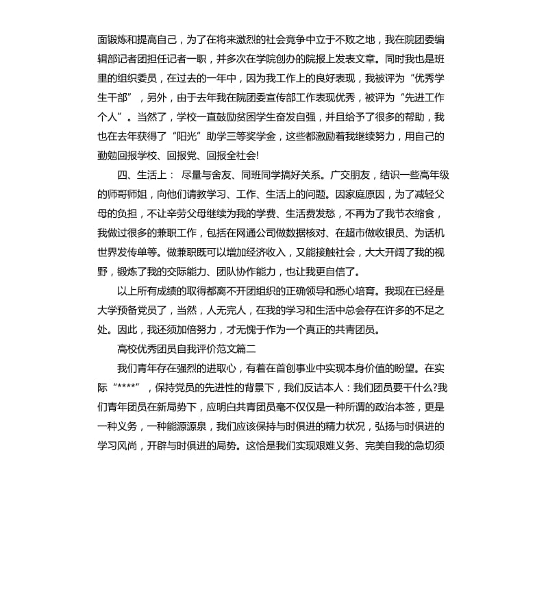 高校团员自我评价.docx_第2页