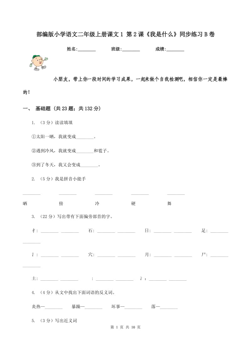 部编版小学语文二年级上册课文1 第2课《我是什么》同步练习B卷_第1页