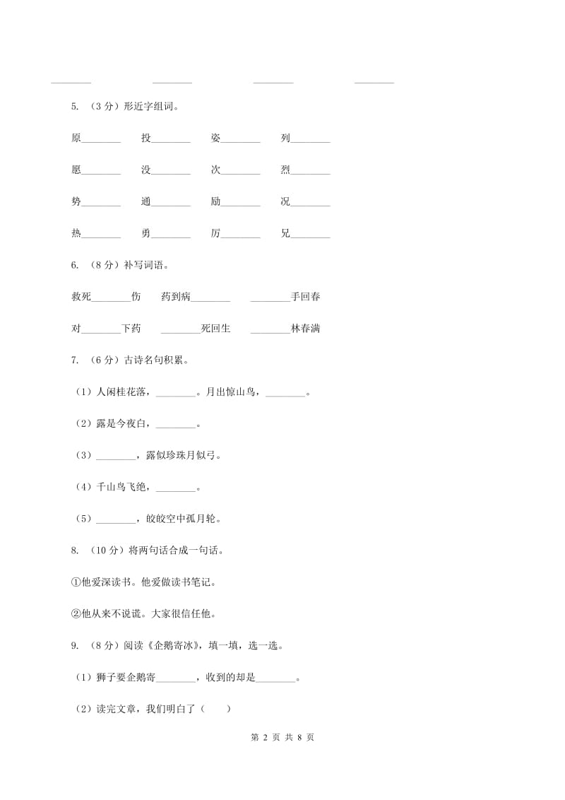 人教统编版2019-2020年四年级上册语文第七单元测试题C卷_第2页