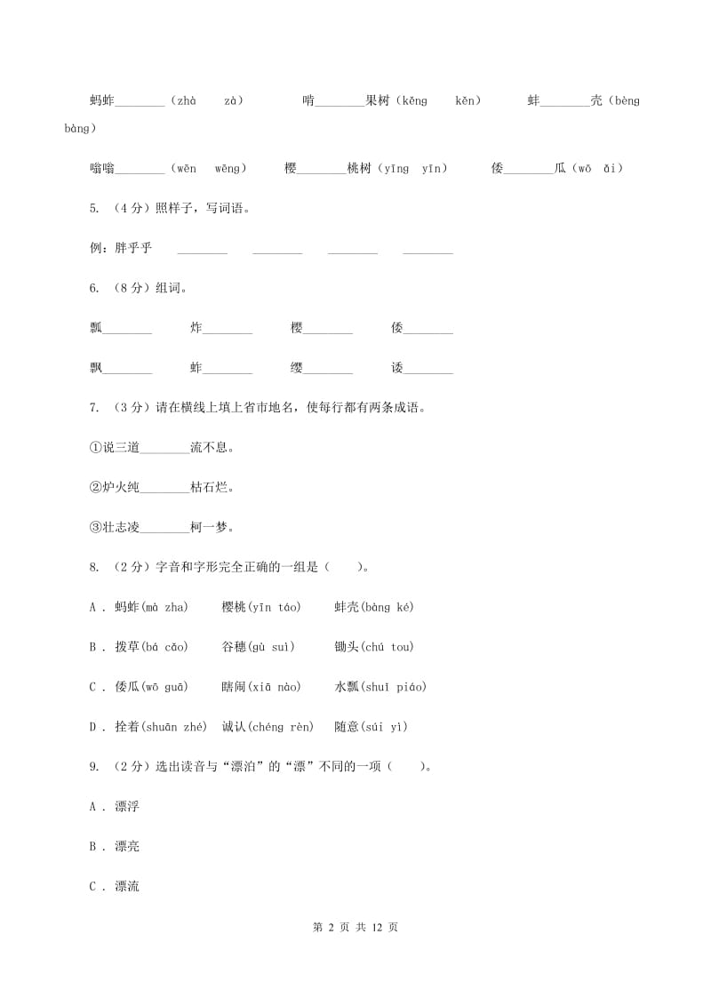 人教版语文五年级下册第三组第7课《祖父的园子》课时练习B卷_第2页