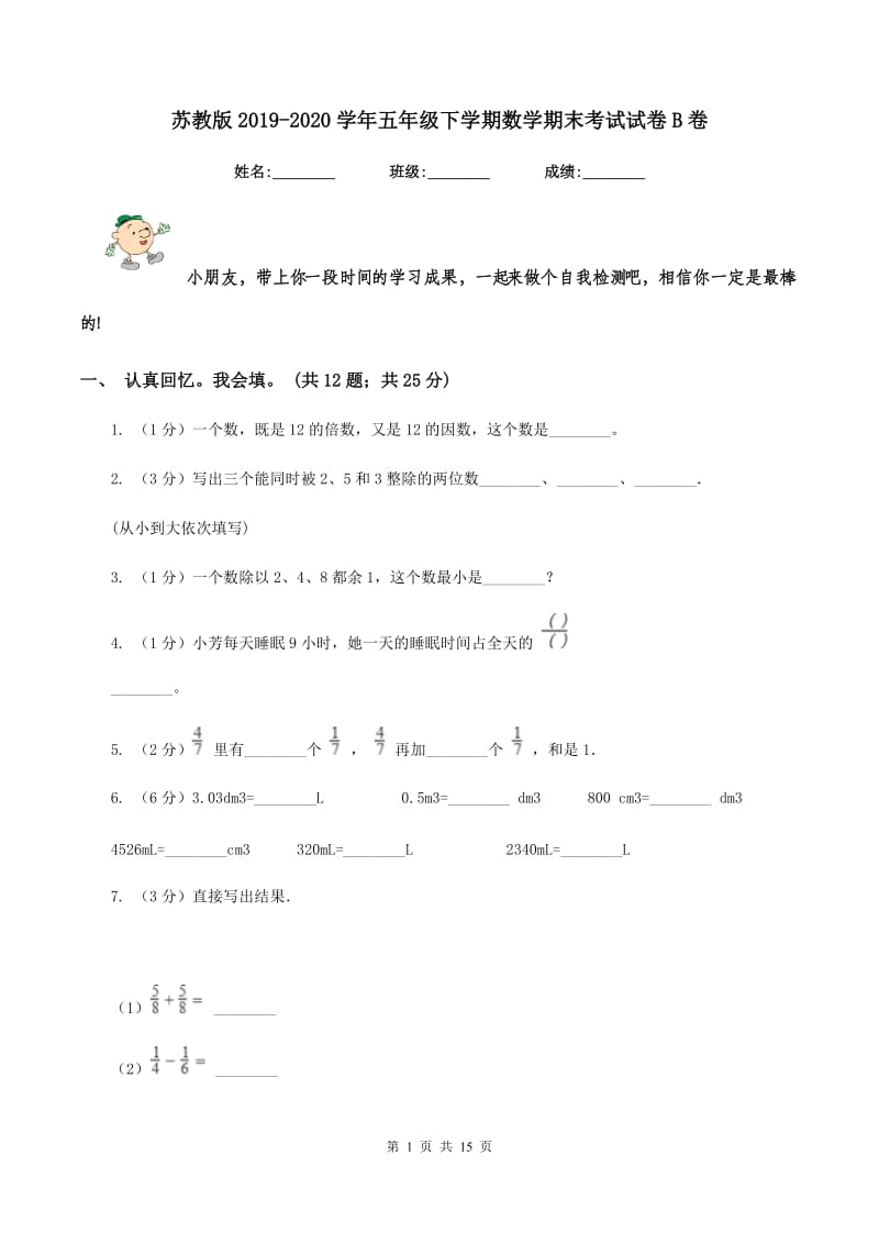 苏教版20192020学年五年级下学期数学期末考试试卷B卷_第1页