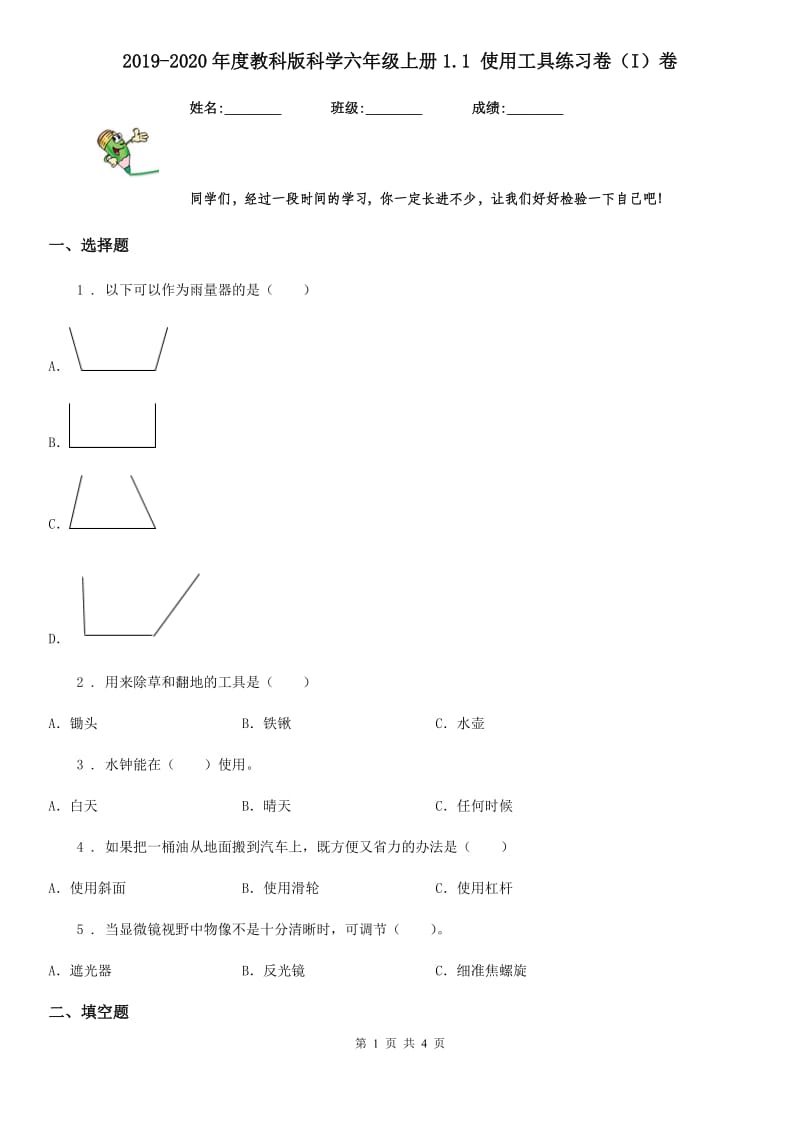 2019-2020年度教科版科学六年级上册1.1 使用工具练习卷（I）卷_第1页