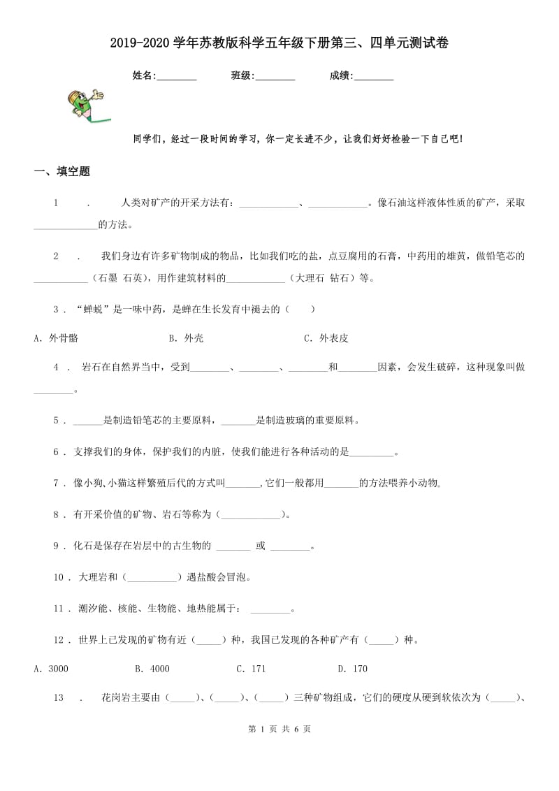 2019-2020学年苏教版科学五年级下册第三、四单元测试卷_第1页