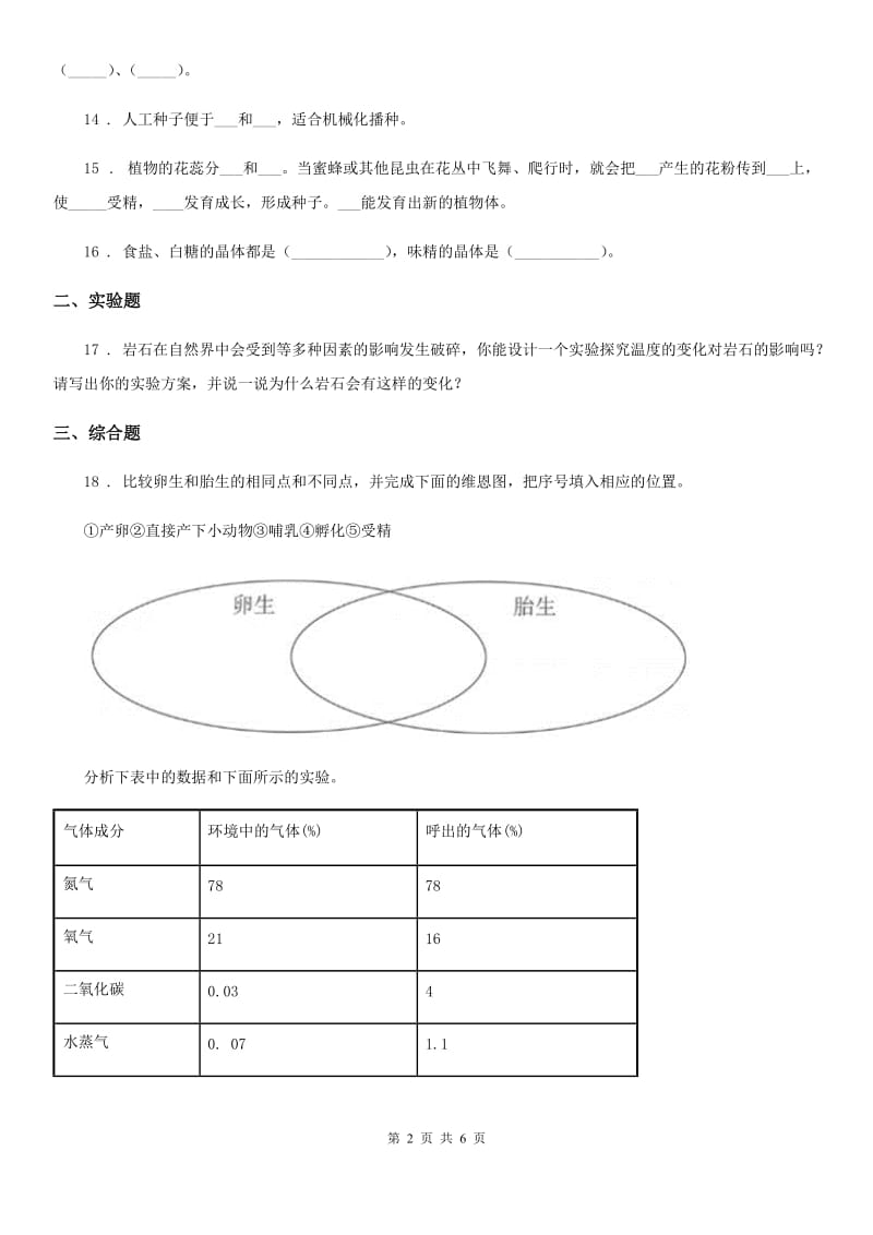 2019-2020学年苏教版科学五年级下册第三、四单元测试卷_第2页