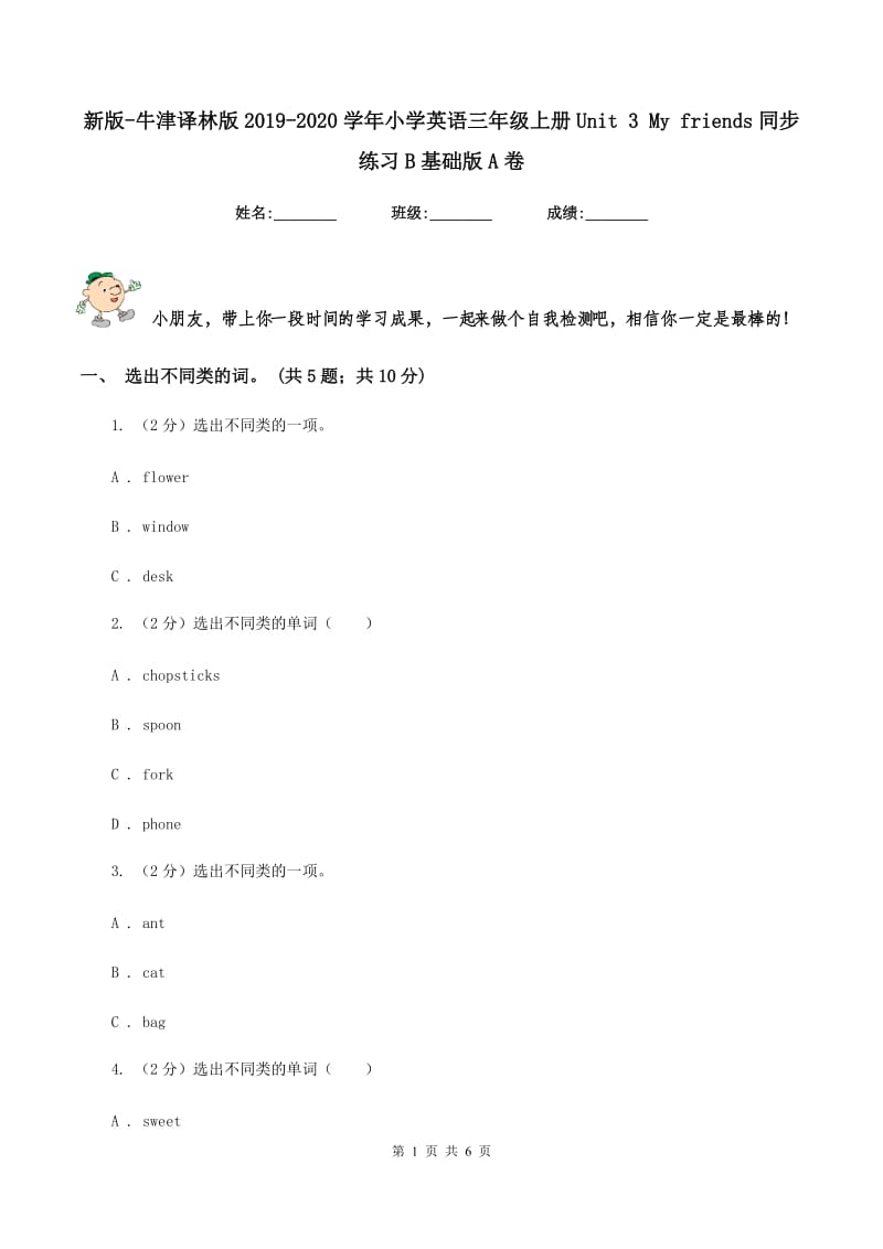 新版-牛津译林版2019-2020学年小学英语三年级上册Unit 3 My friends同步练习B基础版A卷_第1页