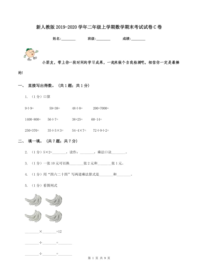 新人教版2019-2020学年二年级上学期数学期末考试试卷C卷_第1页