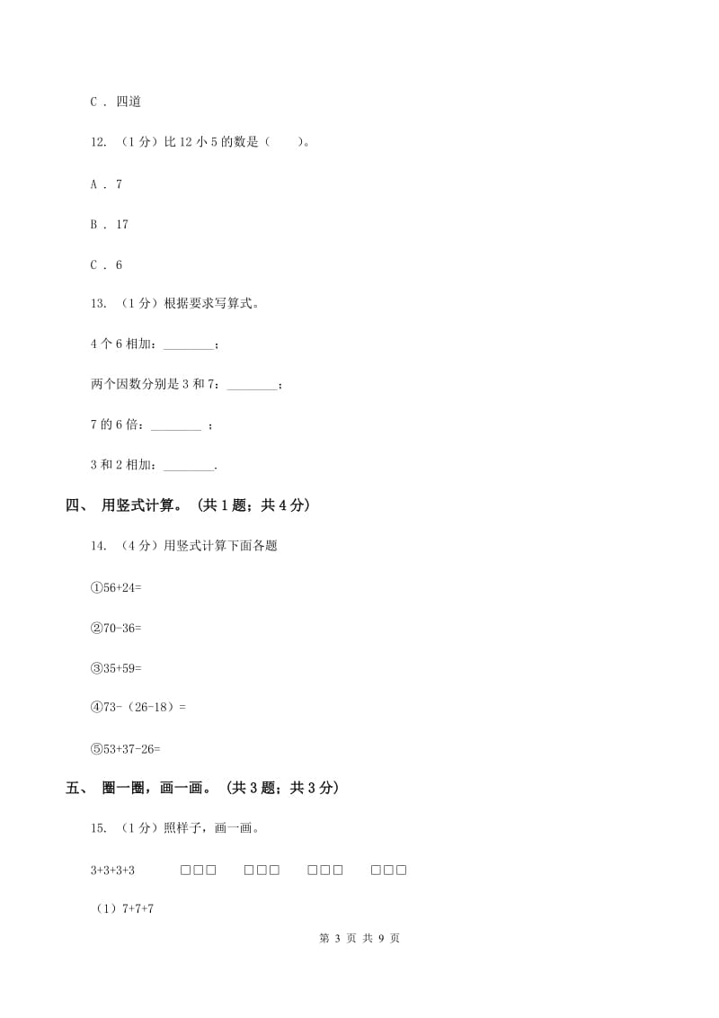 新人教版2019-2020学年二年级上学期数学期末考试试卷C卷_第3页