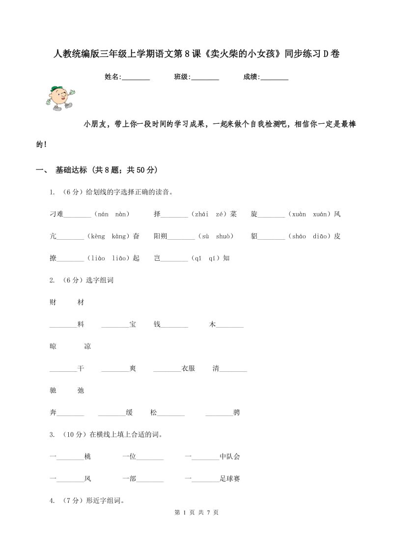 人教统编版三年级上学期语文第8课《卖火柴的小女孩》同步练习D卷_第1页