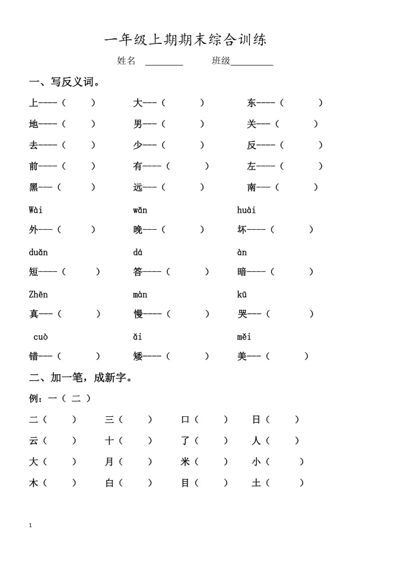 部编版一年级语文上复习资料_第1页