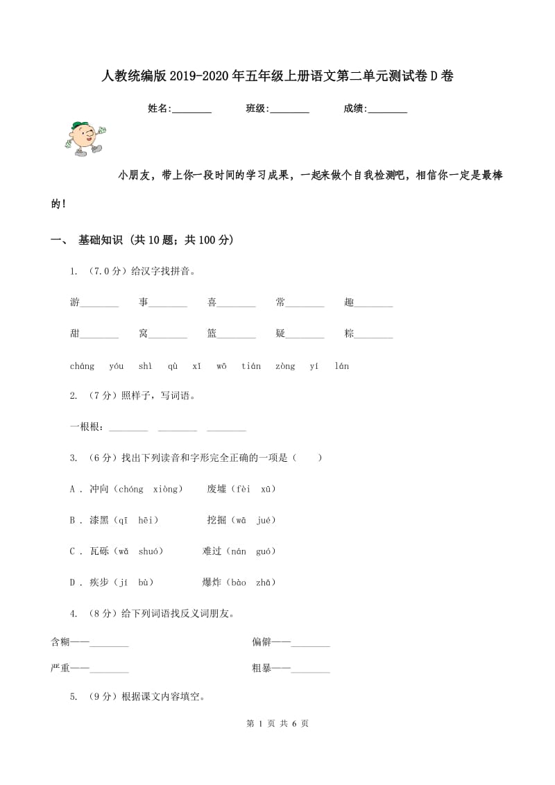 人教统编版2019-2020年五年级上册语文第二单元测试卷D卷_第1页