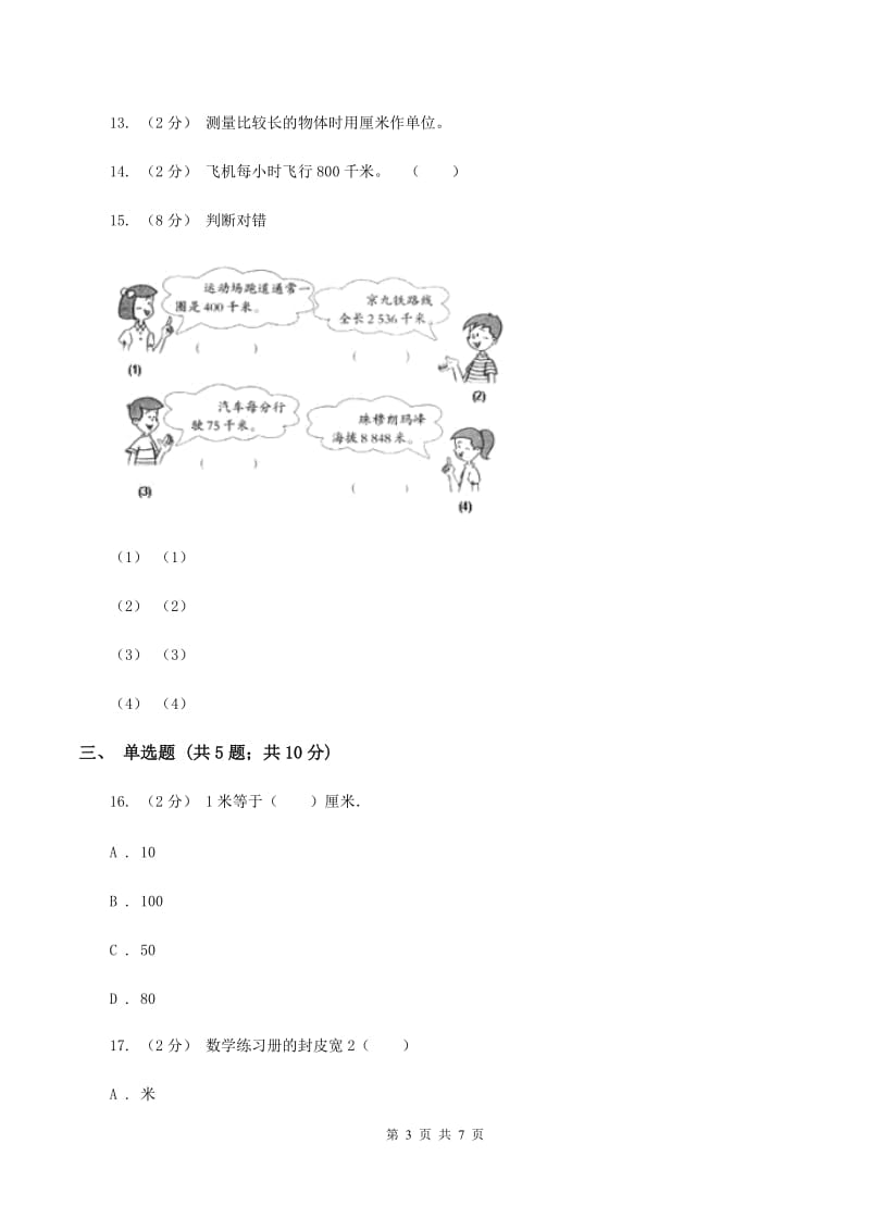 北师大版数学二年级下册第四单元第二节1千米有多长同步练习(II )卷_第3页